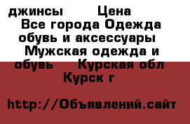 Nudue джинсы w31 › Цена ­ 4 000 - Все города Одежда, обувь и аксессуары » Мужская одежда и обувь   . Курская обл.,Курск г.